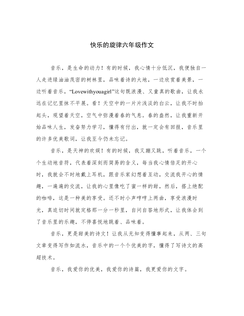 快乐的旋律六年级作文