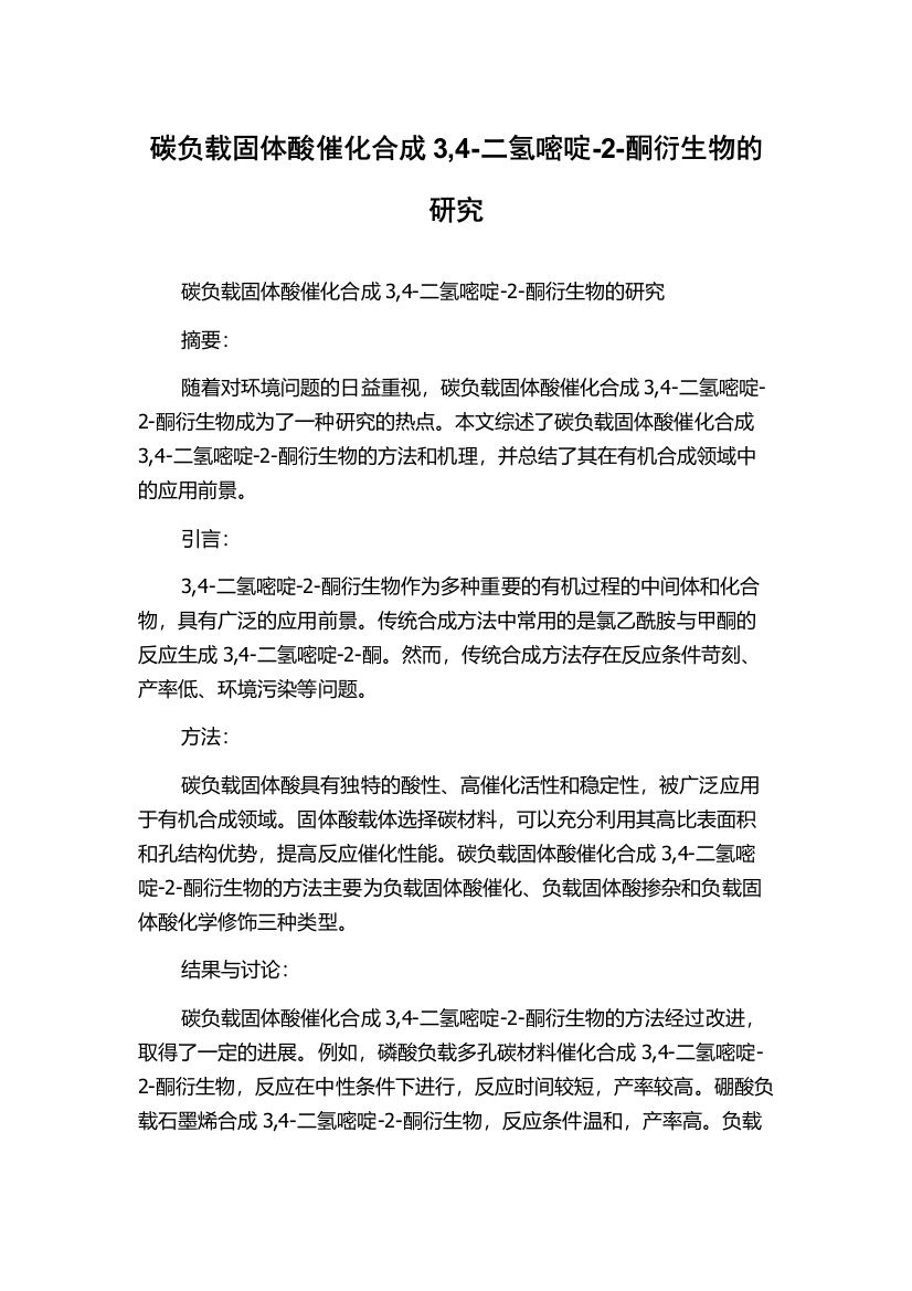 碳负载固体酸催化合成3,4-二氢嘧啶-2-酮衍生物的研究