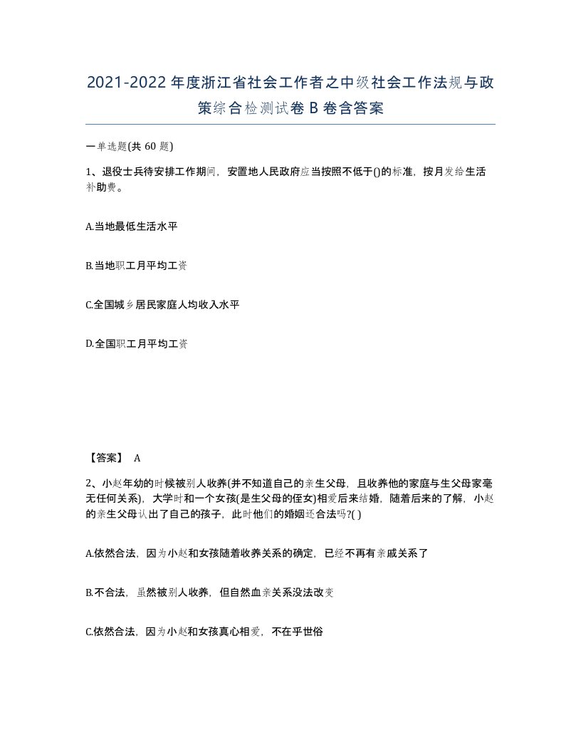 2021-2022年度浙江省社会工作者之中级社会工作法规与政策综合检测试卷B卷含答案