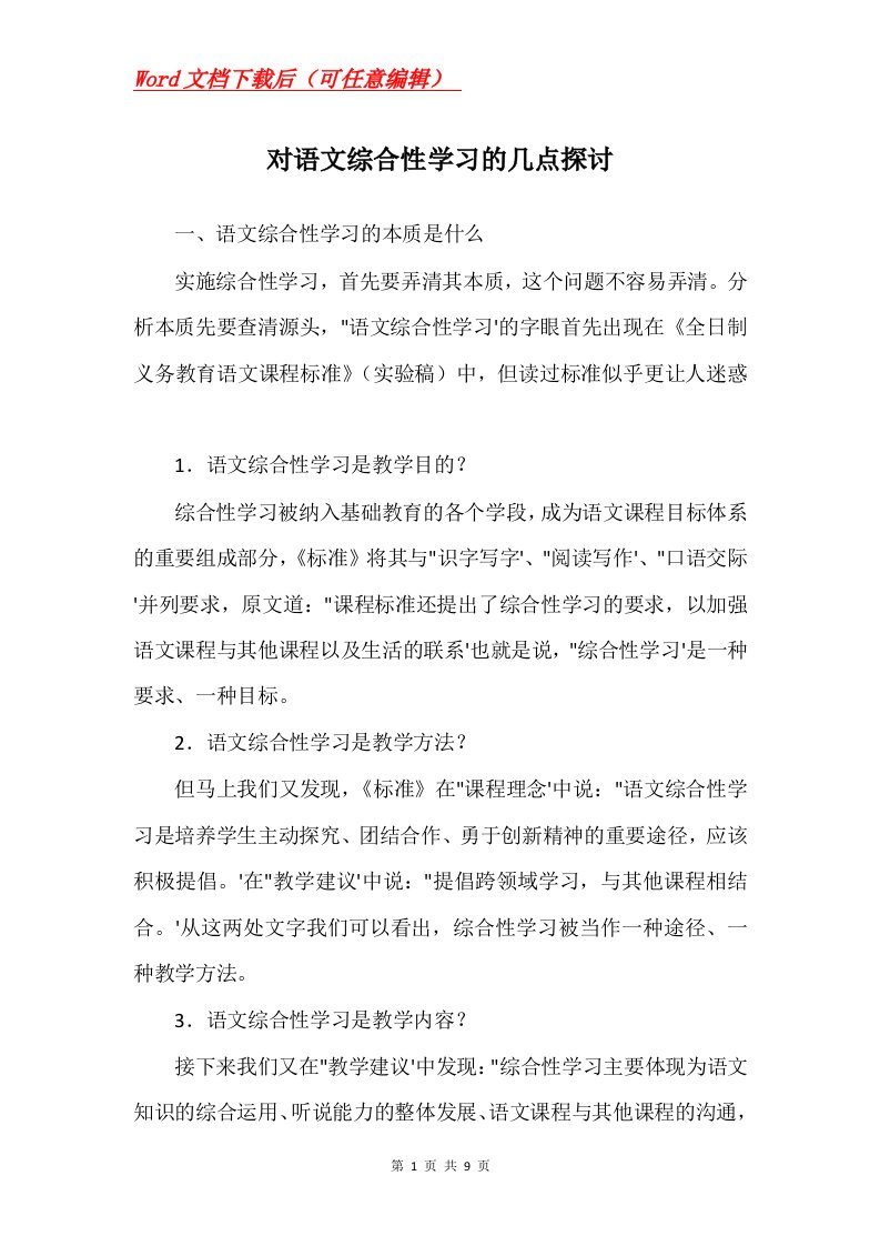 对语文综合性学习的几点探讨