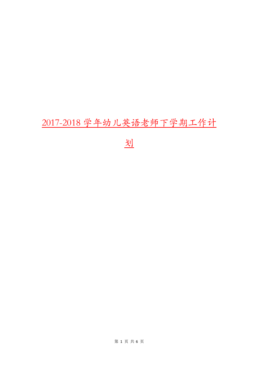 2017-2018学年幼儿英语老师下学期工作计划