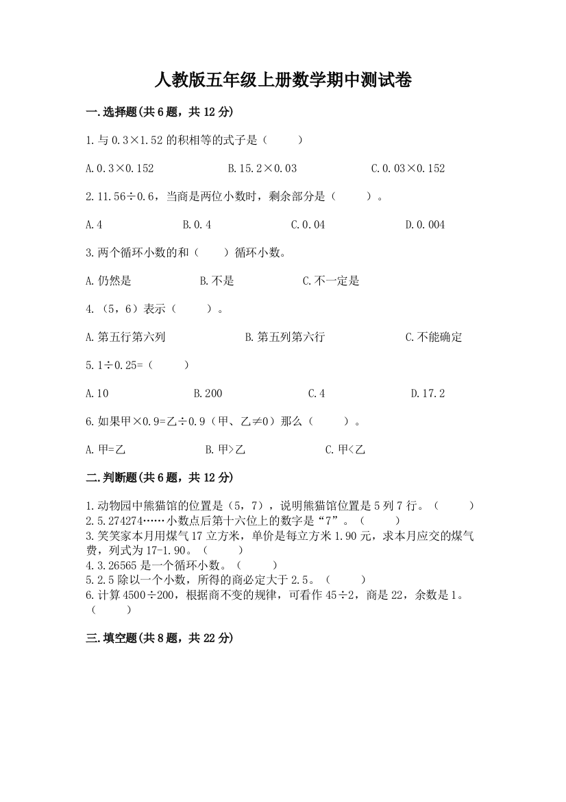 人教版五年级上册数学期中测试卷精品【b卷】