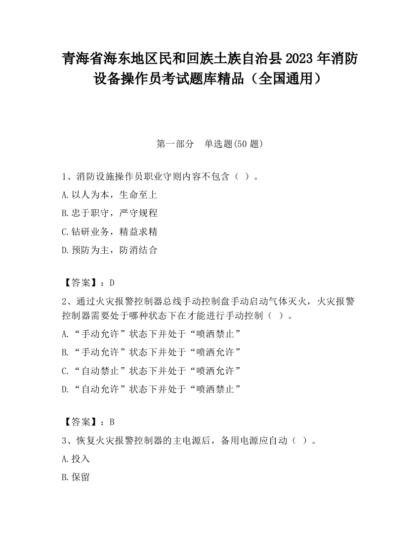 青海省海东地区民和回族土族自治县2023年消防设备操作员考试题库精品（全国通用）