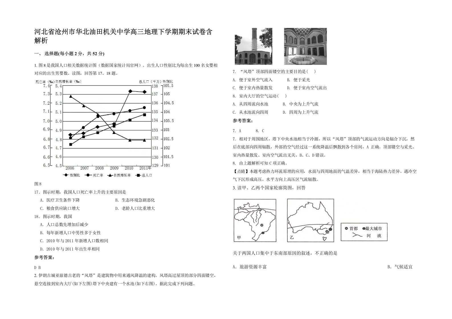 河北省沧州市华北油田机关中学高三地理下学期期末试卷含解析