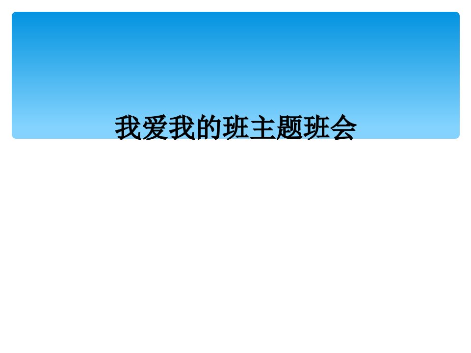 我爱我的班主题班会