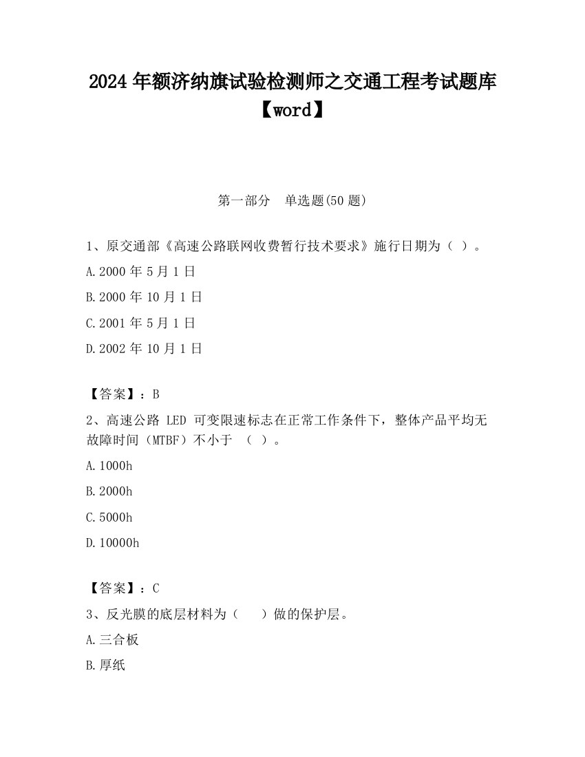 2024年额济纳旗试验检测师之交通工程考试题库【word】