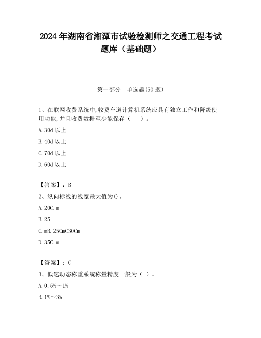 2024年湖南省湘潭市试验检测师之交通工程考试题库（基础题）