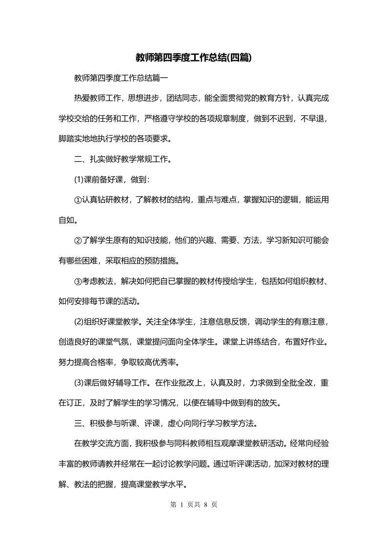 教师第四季度工作总结四篇