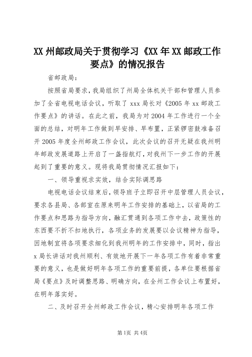 XX州邮政局关于贯彻学习《XX年XX邮政工作要点》的情况报告