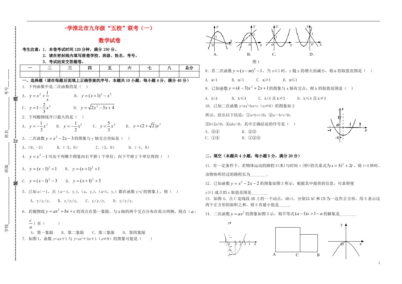 安徽省淮北市五校九级数学第一次月考试题（无答案）