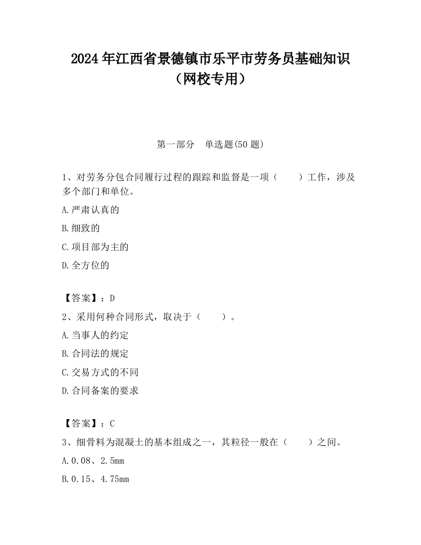 2024年江西省景德镇市乐平市劳务员基础知识（网校专用）