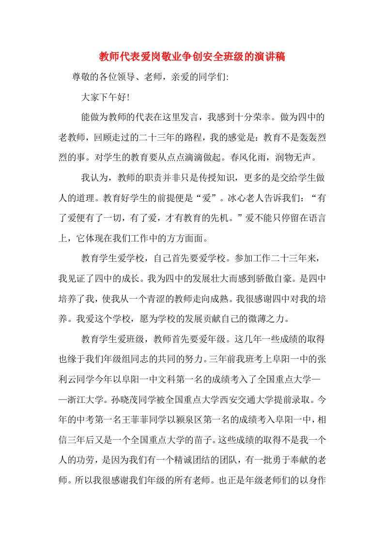 教师代表爱岗敬业争创安全班级的演讲稿