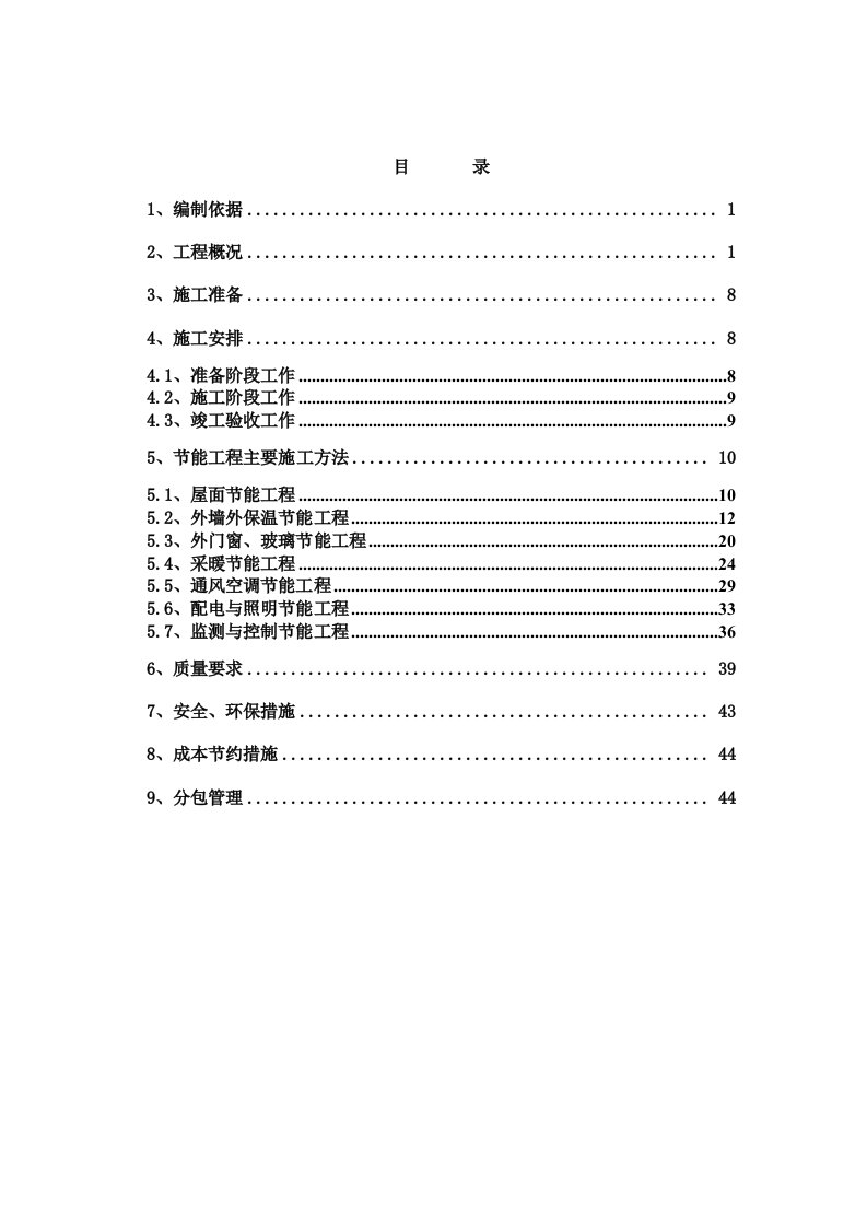 安置房建筑节能专项方案