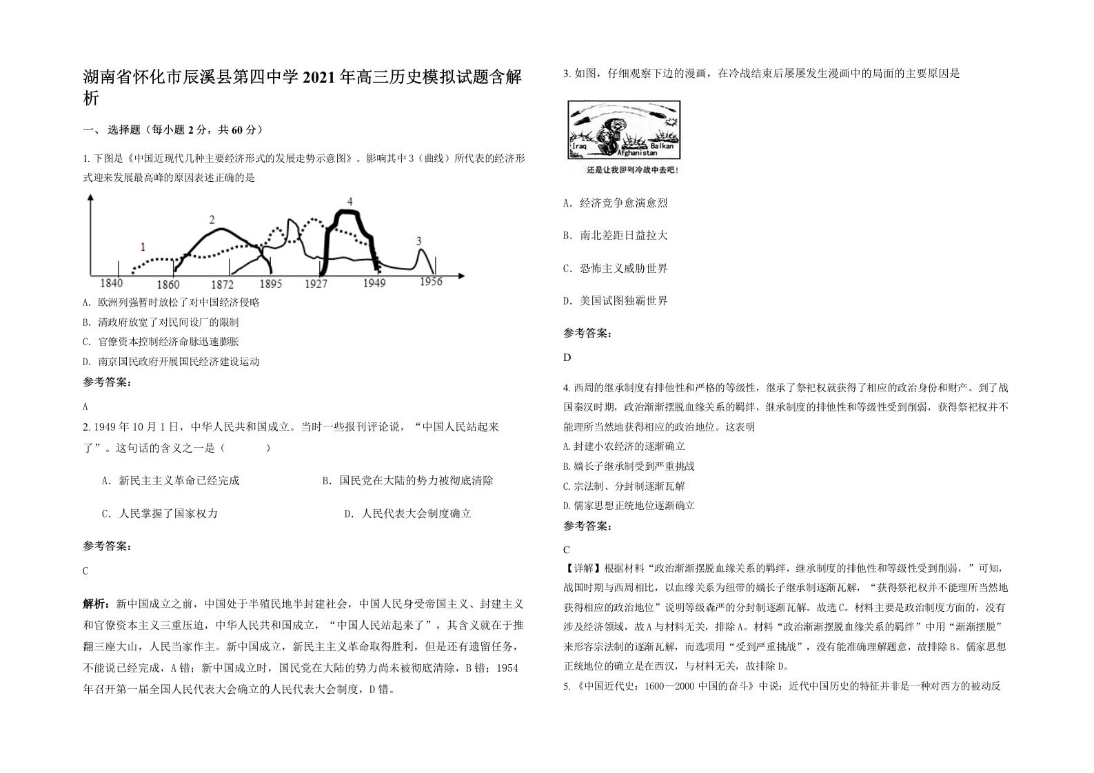 湖南省怀化市辰溪县第四中学2021年高三历史模拟试题含解析