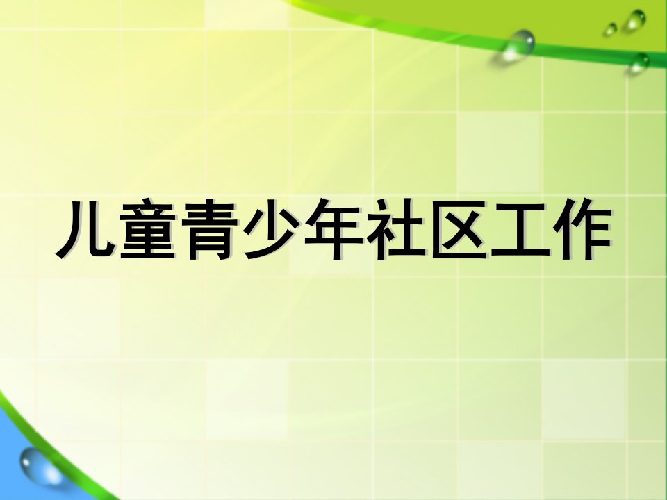 儿童青少年社会工作(第20讲)