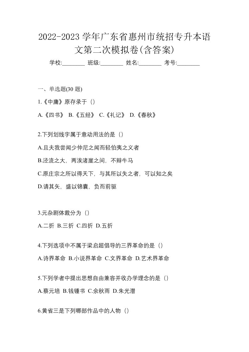 2022-2023学年广东省惠州市统招专升本语文第二次模拟卷含答案