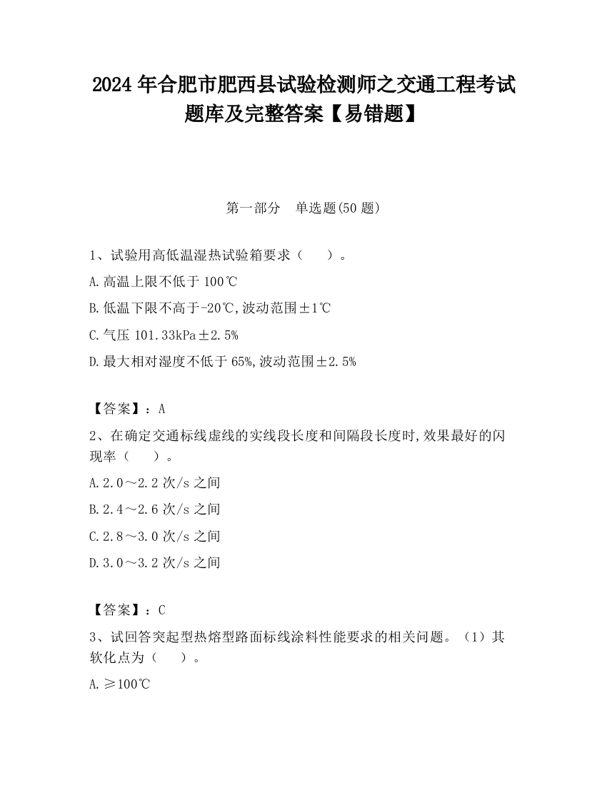 2024年合肥市肥西县试验检测师之交通工程考试题库及完整答案【易错题】