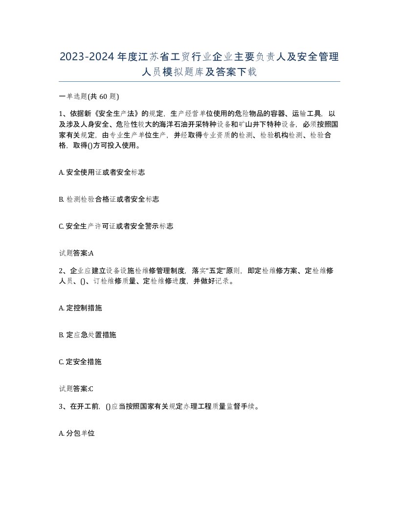 20232024年度江苏省工贸行业企业主要负责人及安全管理人员模拟题库及答案