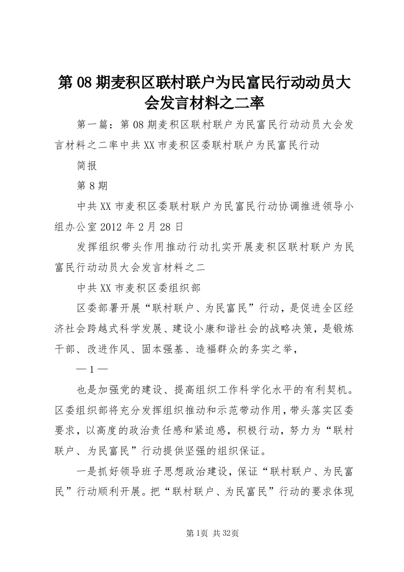 第08期麦积区联村联户为民富民行动动员大会发言材料之二率_1