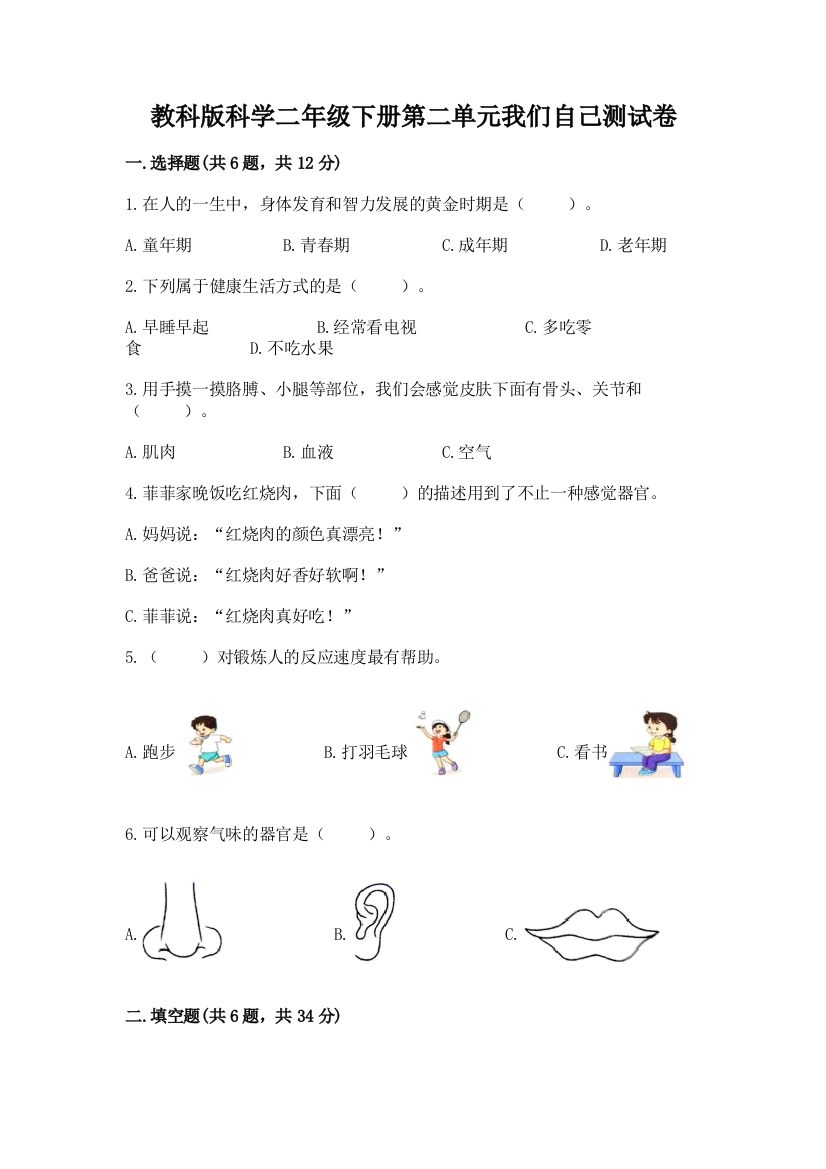 教科版科学二年级下册第二单元我们自己测试卷附完整答案【夺冠】