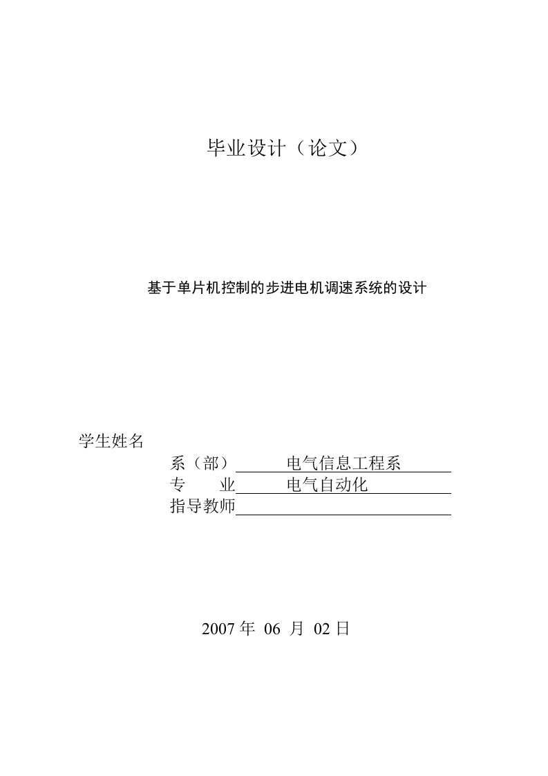 基于单片机控制的步进电机调速系统的设计