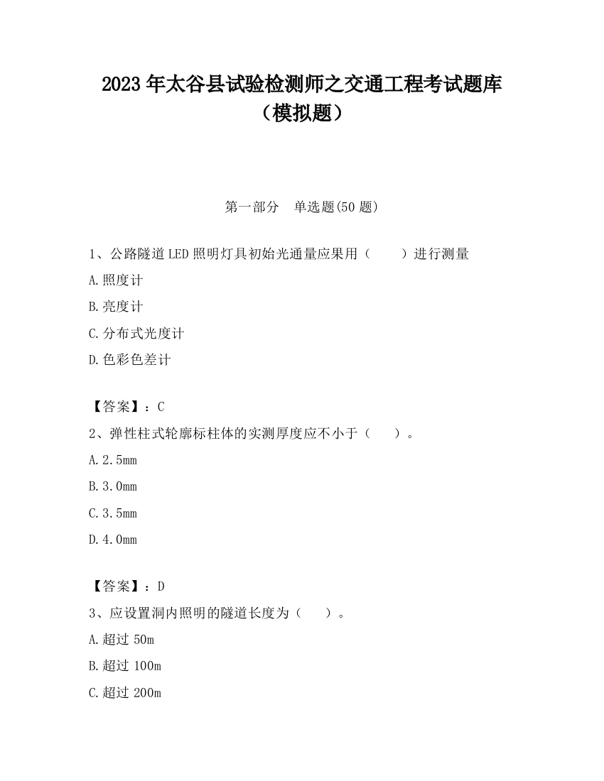 2023年太谷县试验检测师之交通工程考试题库（模拟题）