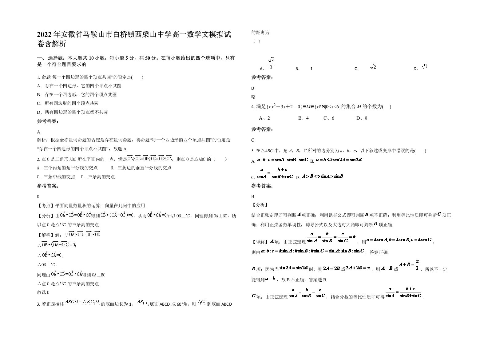 2022年安徽省马鞍山市白桥镇西梁山中学高一数学文模拟试卷含解析