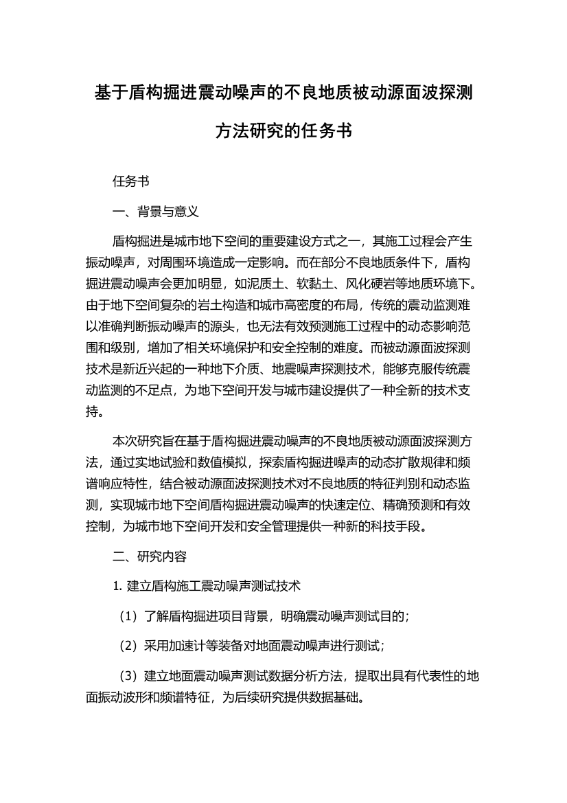 基于盾构掘进震动噪声的不良地质被动源面波探测方法研究的任务书