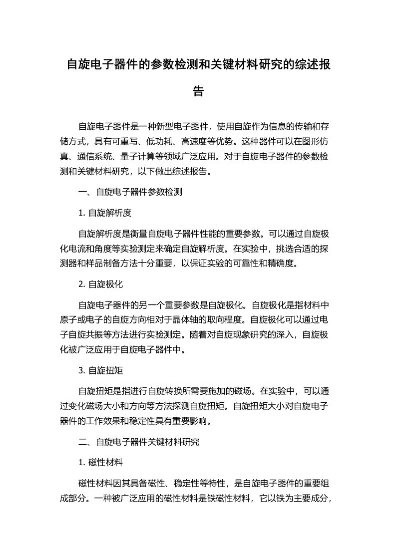 自旋电子器件的参数检测和关键材料研究的综述报告