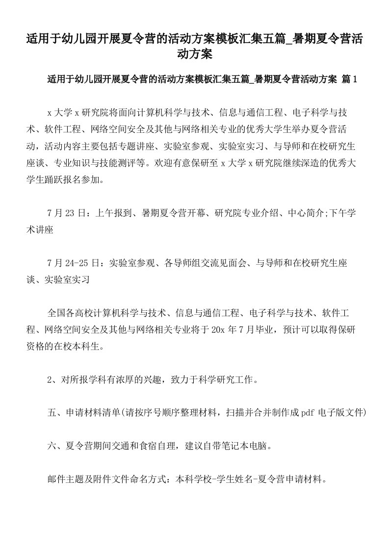 适用于幼儿园开展夏令营的活动方案模板汇集五篇_暑期夏令营活动方案