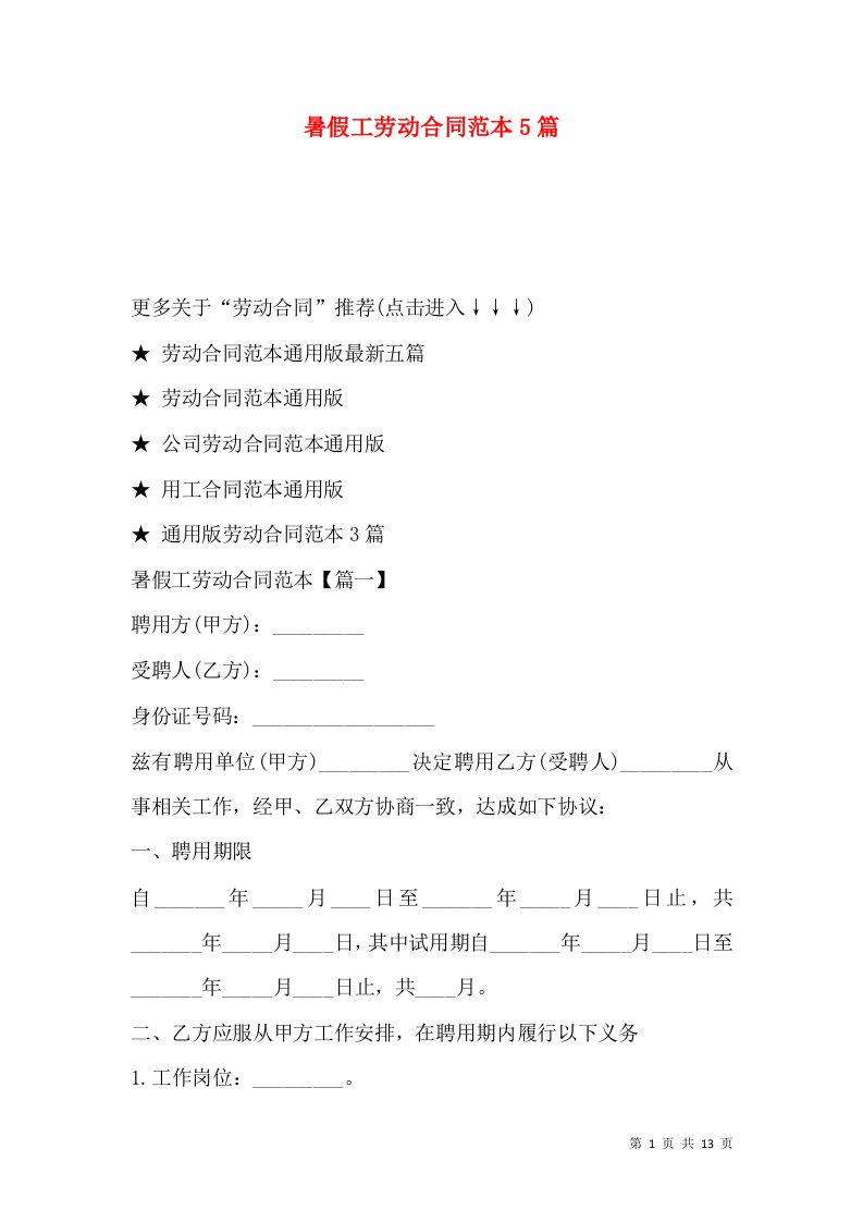 暑假工劳动合同范本5篇