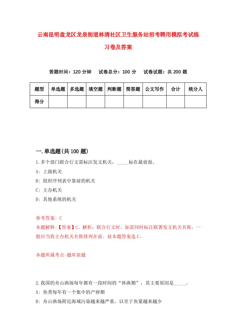 云南昆明盘龙区龙泉街道林清社区卫生服务站招考聘用模拟考试练习卷及答案第1套