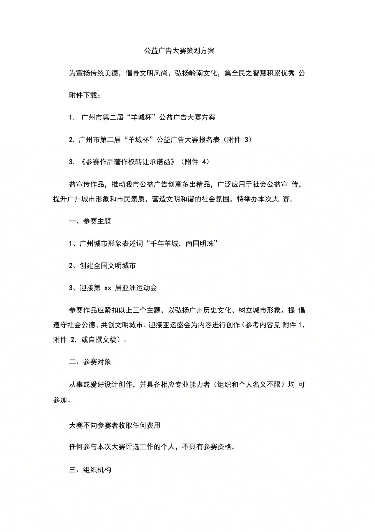 公益广告大赛策划方案