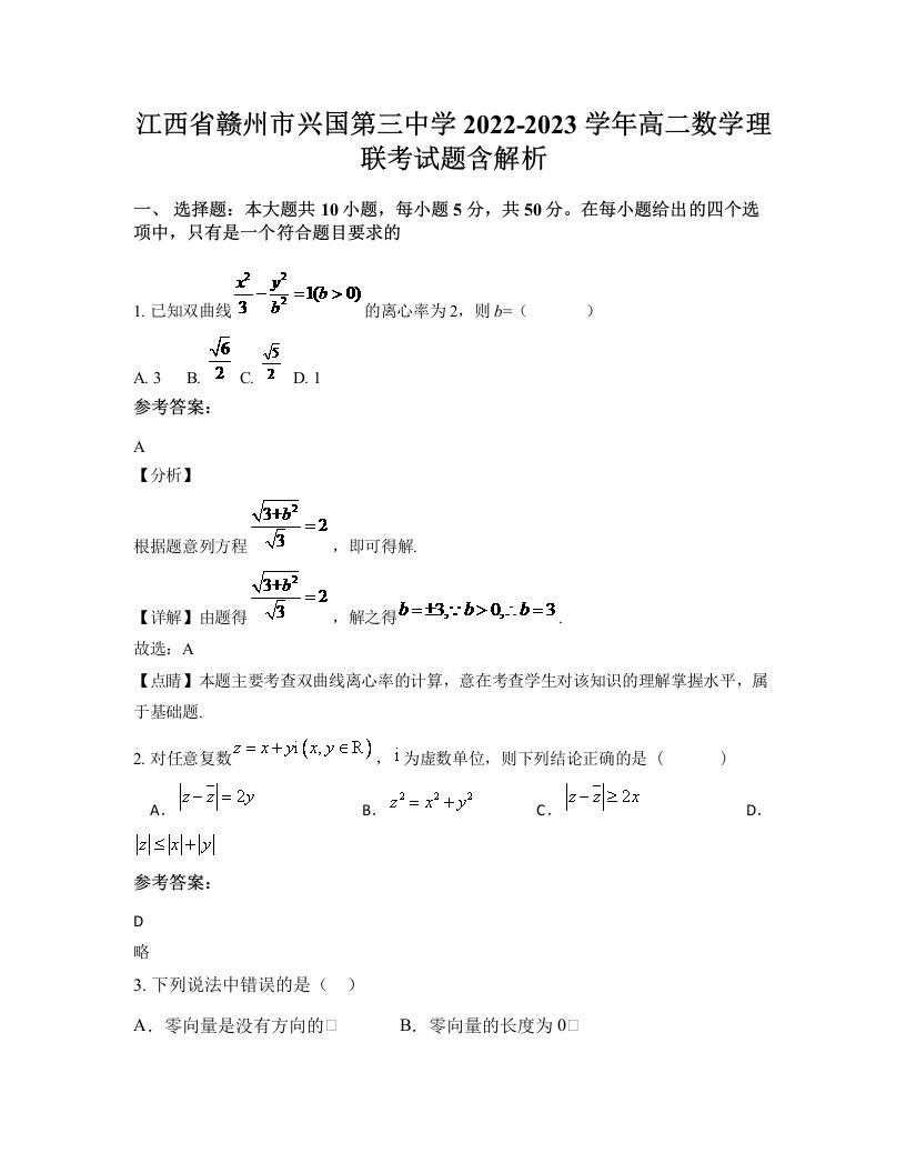 江西省赣州市兴国第三中学2022-2023学年高二数学理联考试题含解析