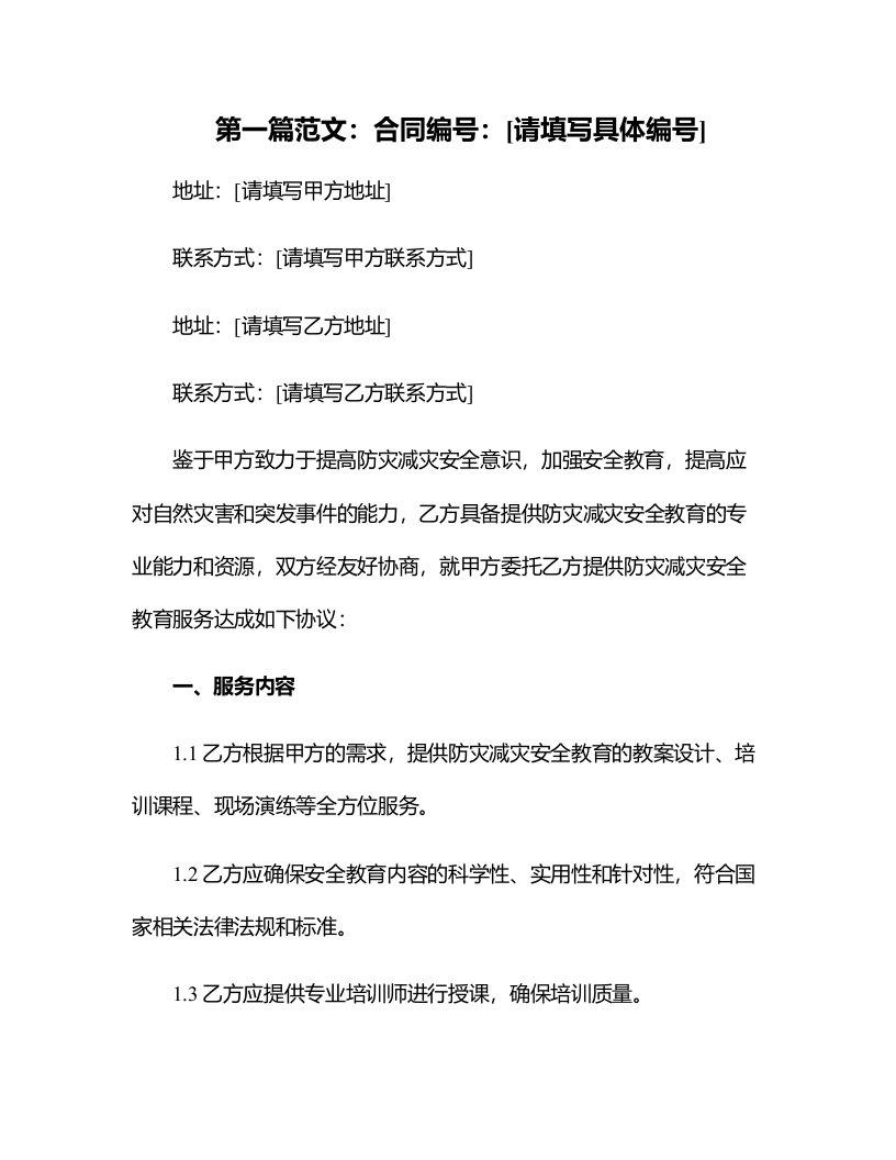 防灾减灾安全教育教案