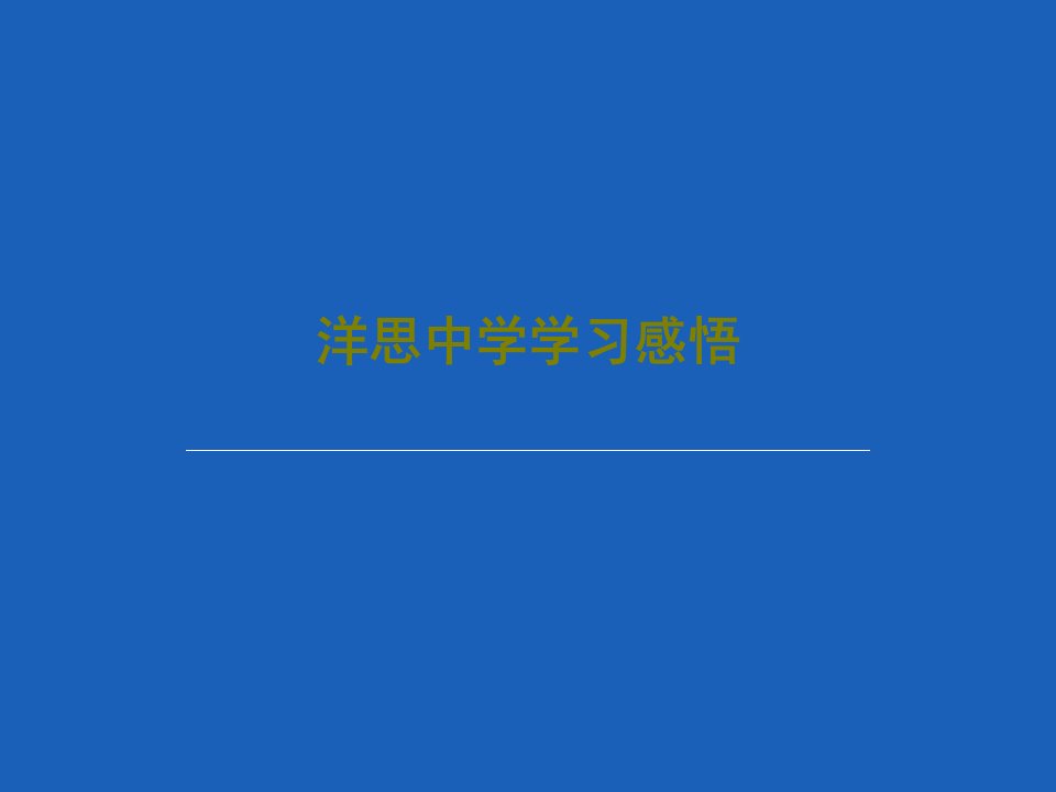 洋思中学学习感悟PPT文档共27页