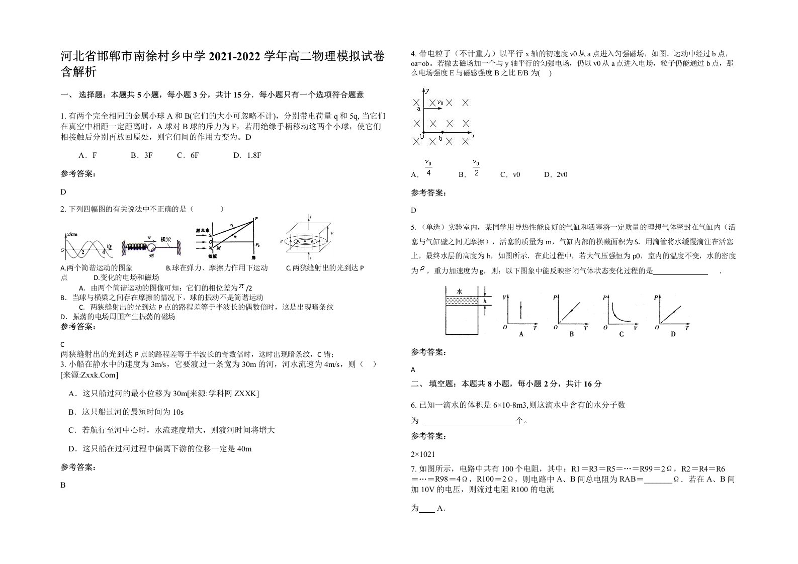 河北省邯郸市南徐村乡中学2021-2022学年高二物理模拟试卷含解析