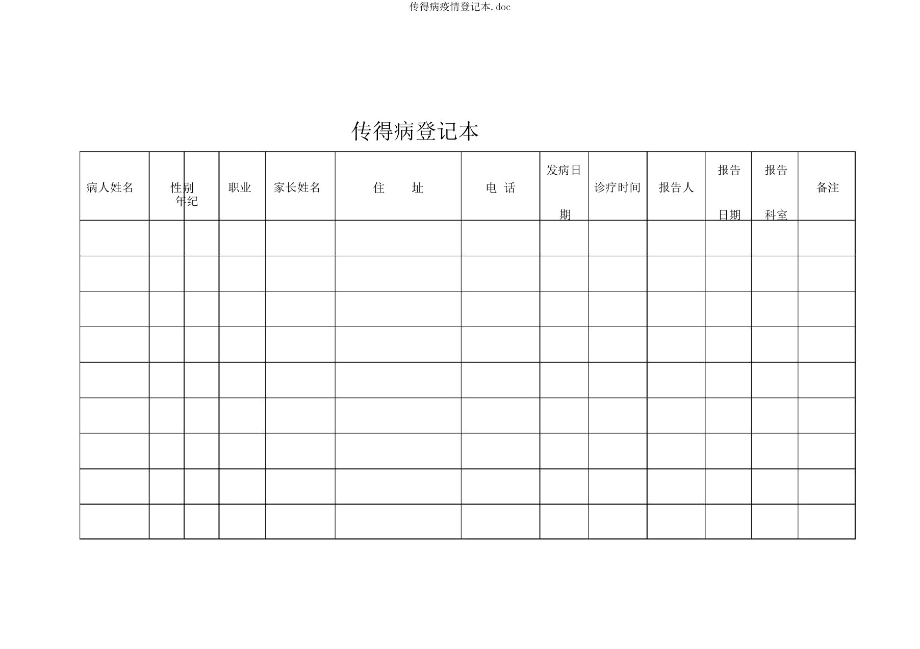 传染病疫情登记本