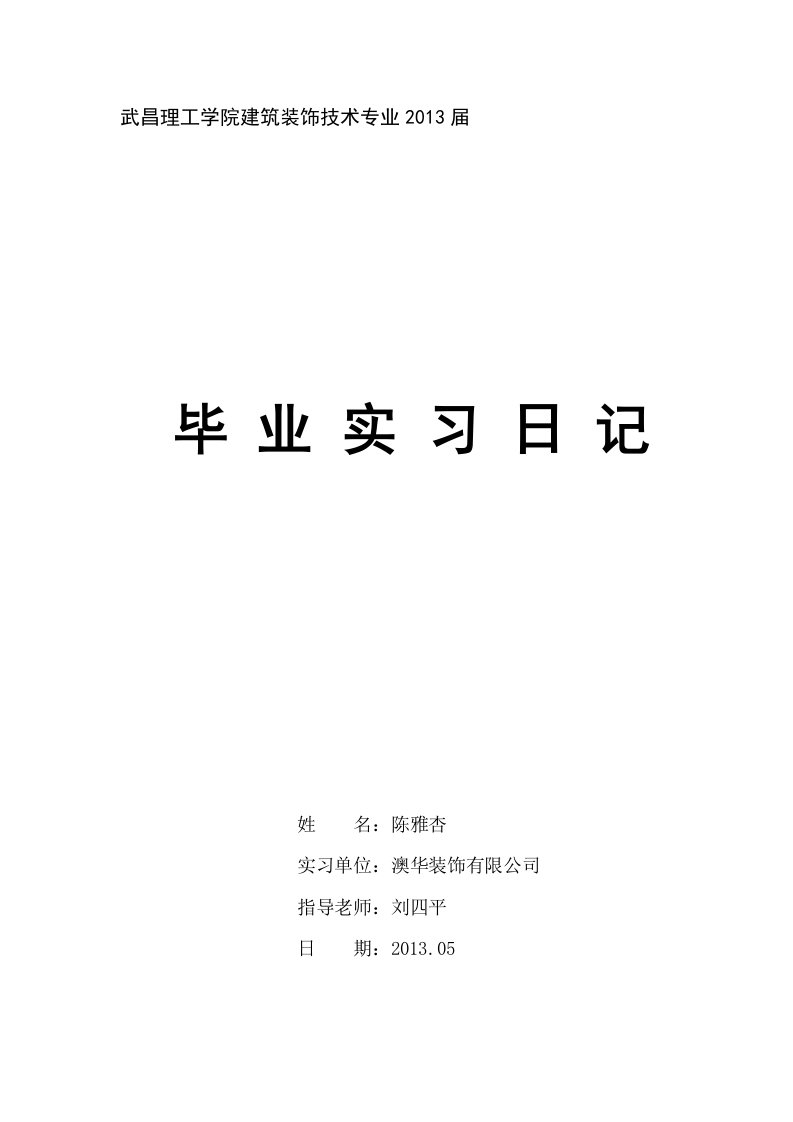 工程建筑装饰专业13届实习日记封面