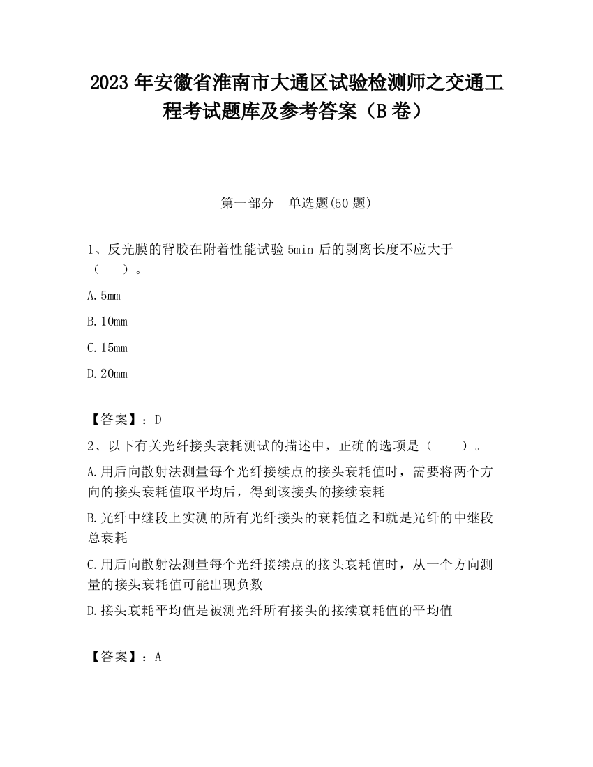 2023年安徽省淮南市大通区试验检测师之交通工程考试题库及参考答案（B卷）