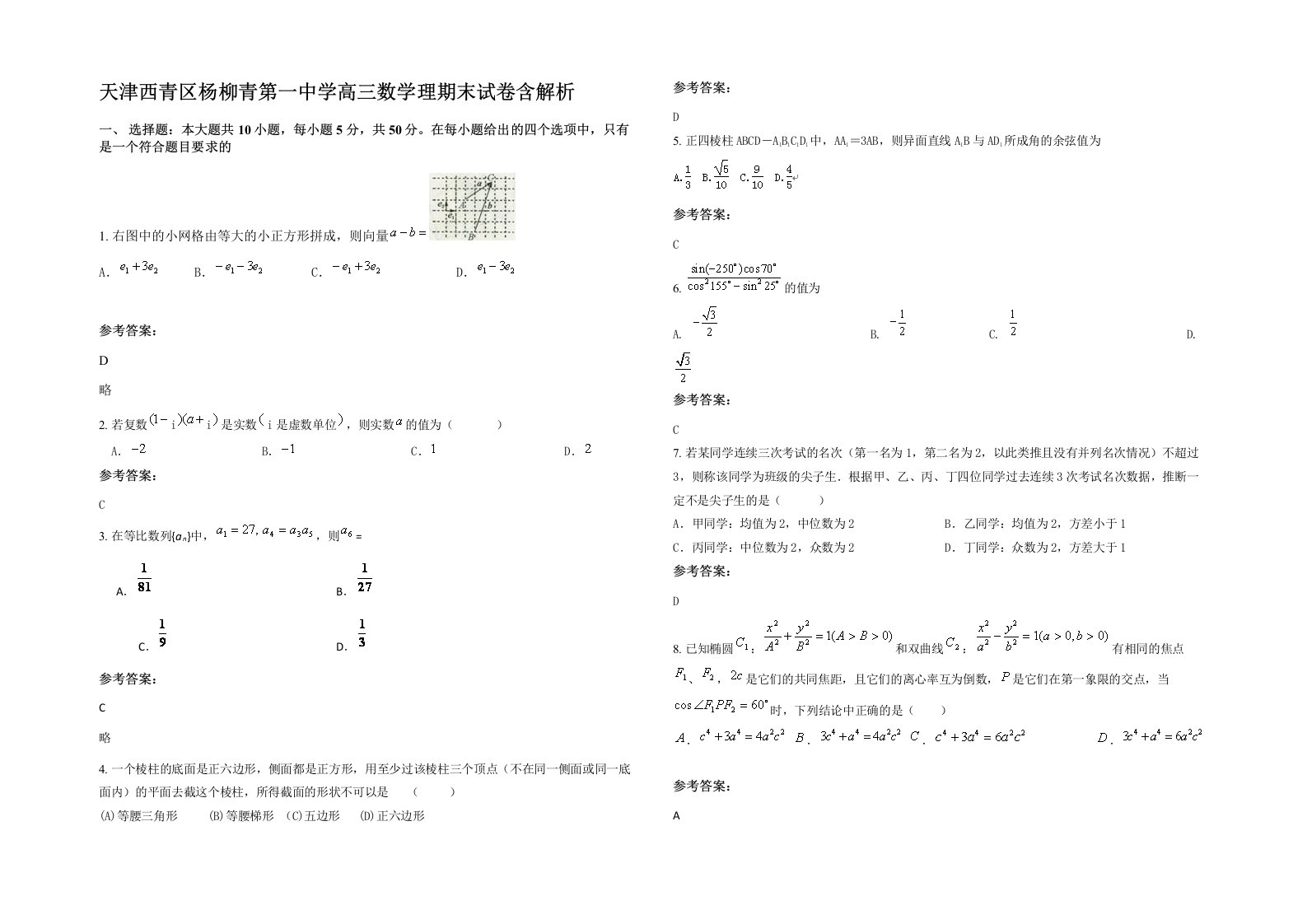 天津西青区杨柳青第一中学高三数学理期末试卷含解析