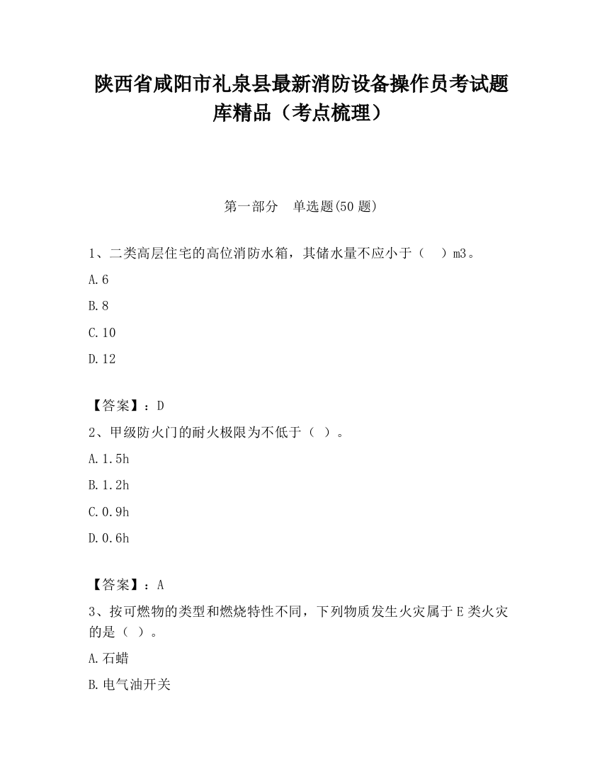 陕西省咸阳市礼泉县最新消防设备操作员考试题库精品（考点梳理）