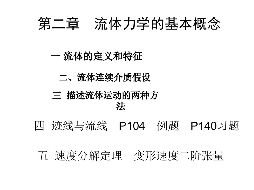 高等流体力学复习总结