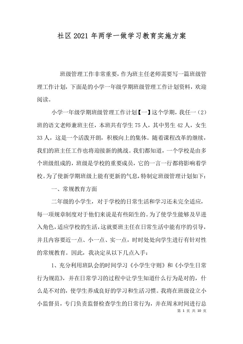 社区2021年两学一做学习教育实施方案