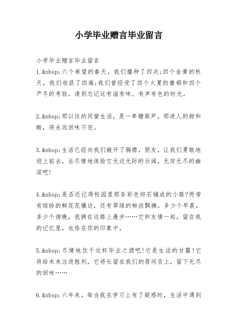 小学毕业赠言毕业留言