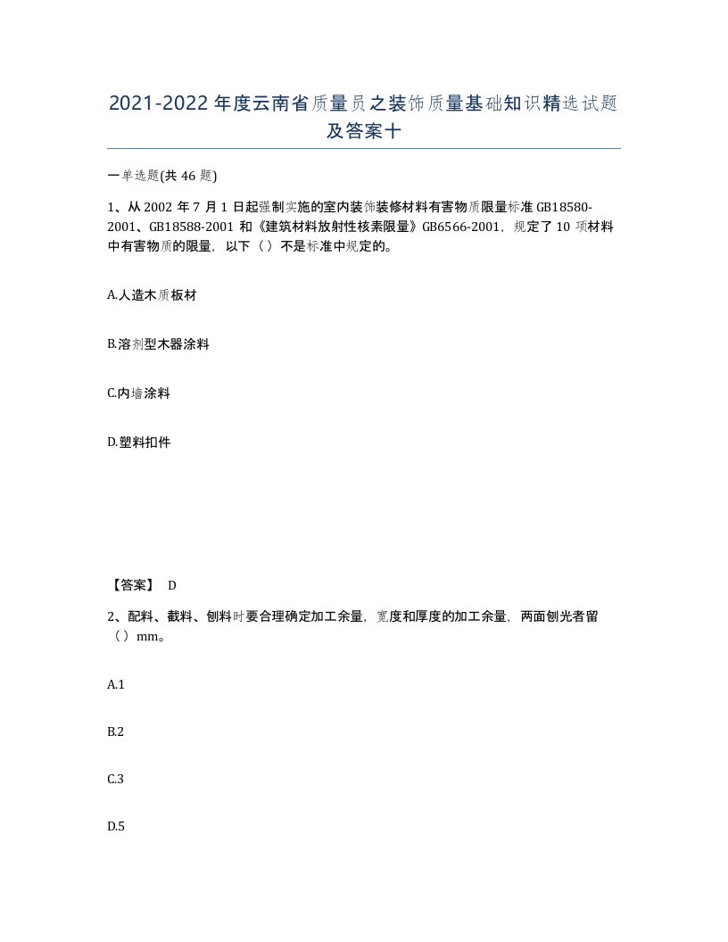 2021-2022年度云南省质量员之装饰质量基础知识试题及答案十