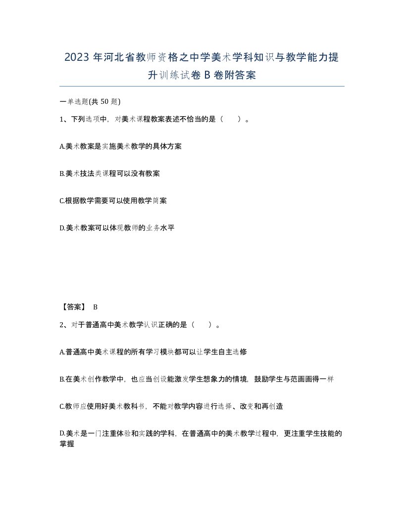 2023年河北省教师资格之中学美术学科知识与教学能力提升训练试卷B卷附答案