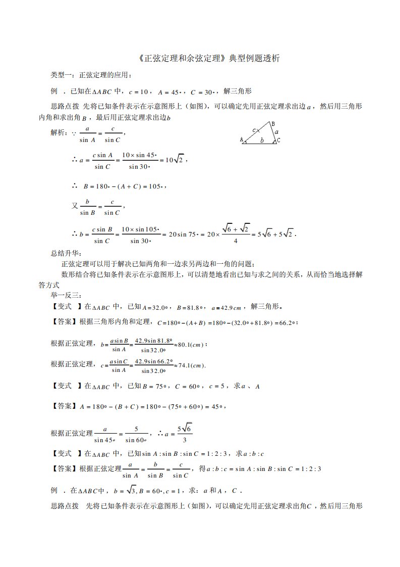 必修2正弦定理和余弦定理典型例题复习