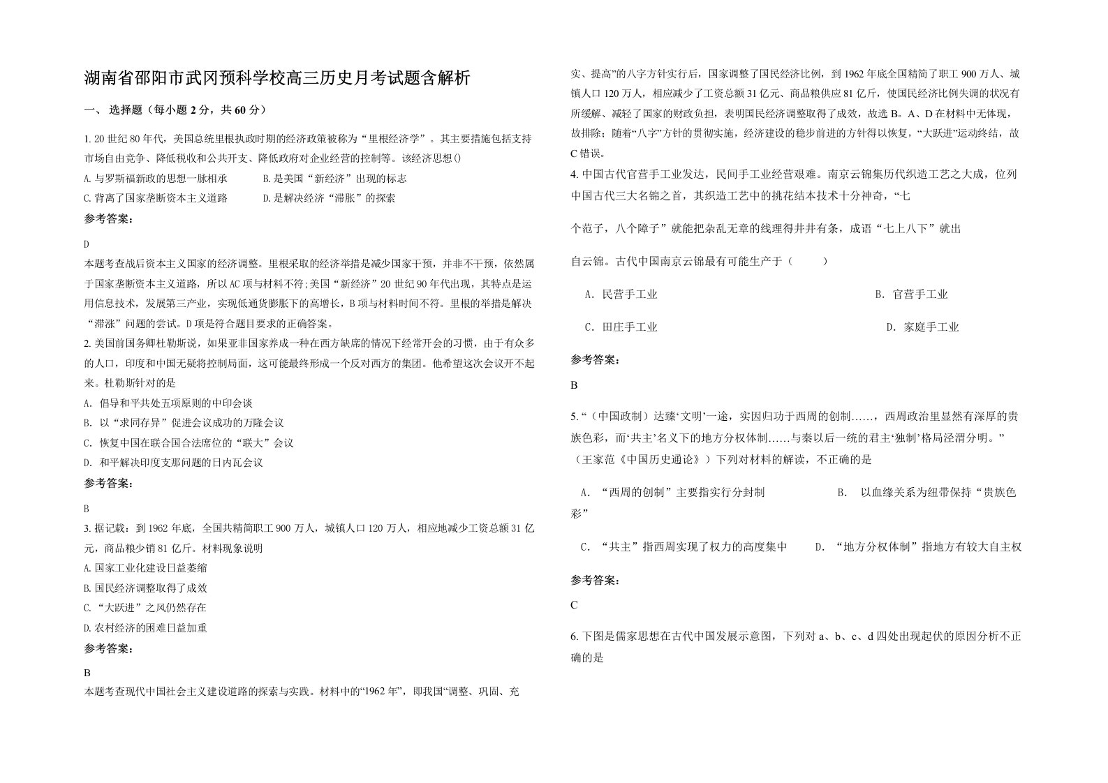 湖南省邵阳市武冈预科学校高三历史月考试题含解析