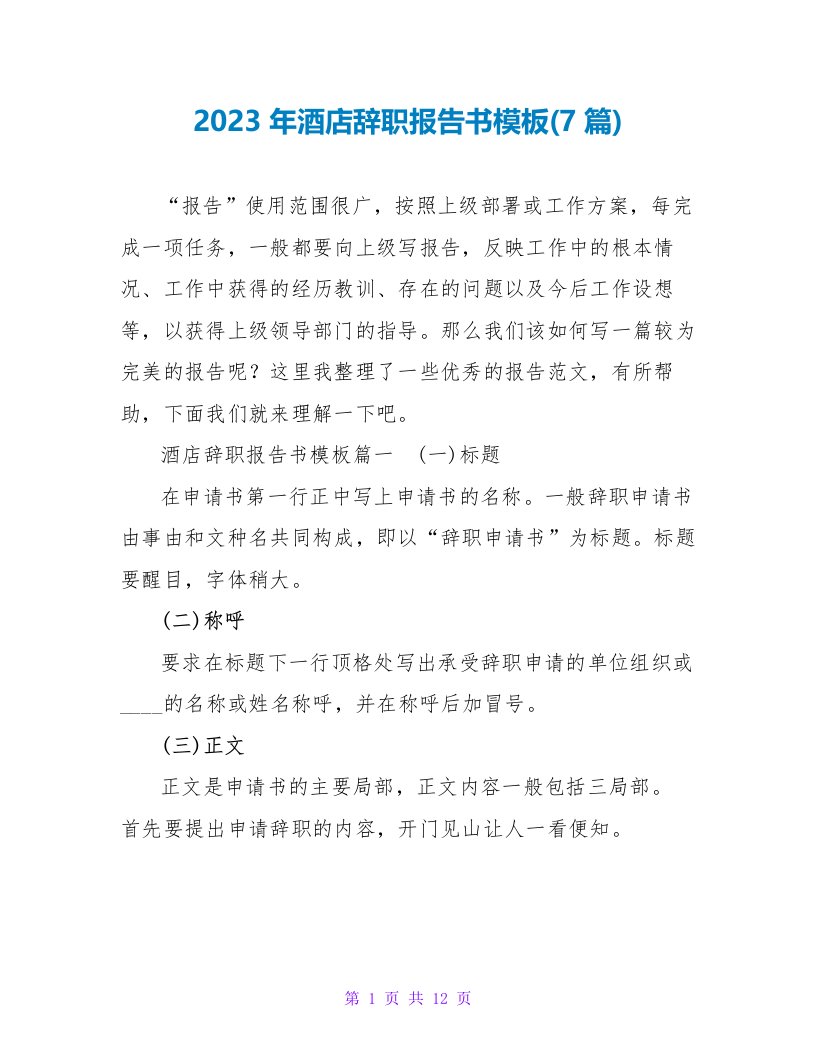 2023年酒店辞职报告书模板(7篇)